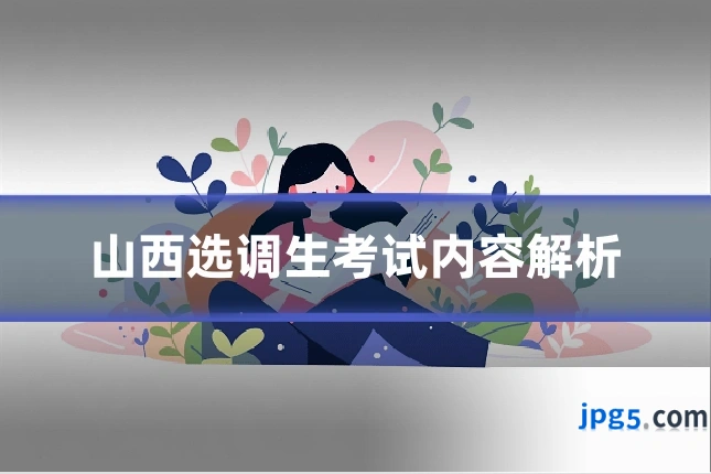 山西选调生考试内容解析
