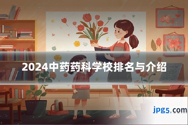 2024中药药科学校排名与介绍
