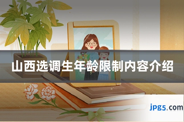 山西选调生年龄限制内容介绍