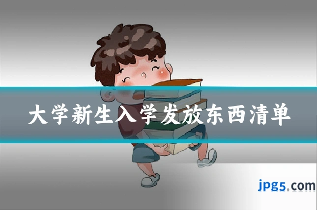 大学新生入学发放东西清单