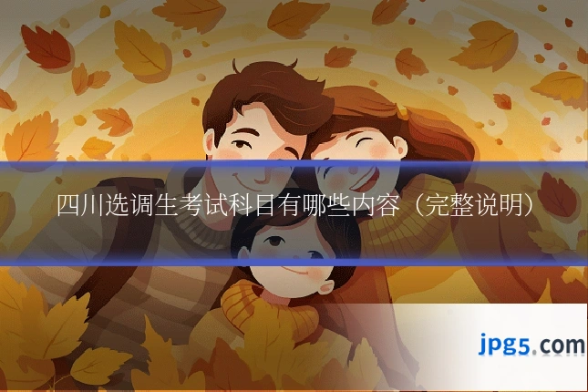 四川选调生考试科目有哪些内容（完整说明）