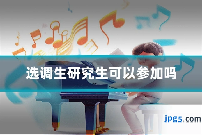 选调生研究生可以参加吗