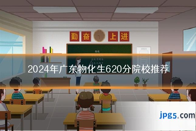 2024年广东物化生620分院校推荐
