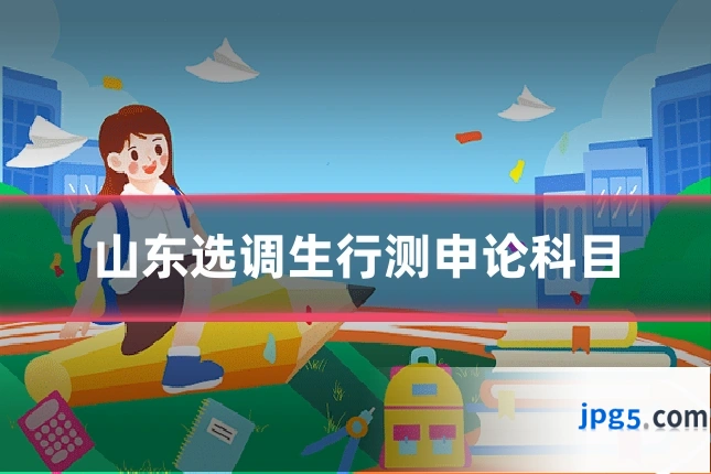 山东选调生行测申论科目