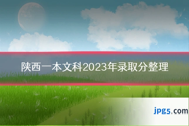 陕西一本文科2023年录取分整理
