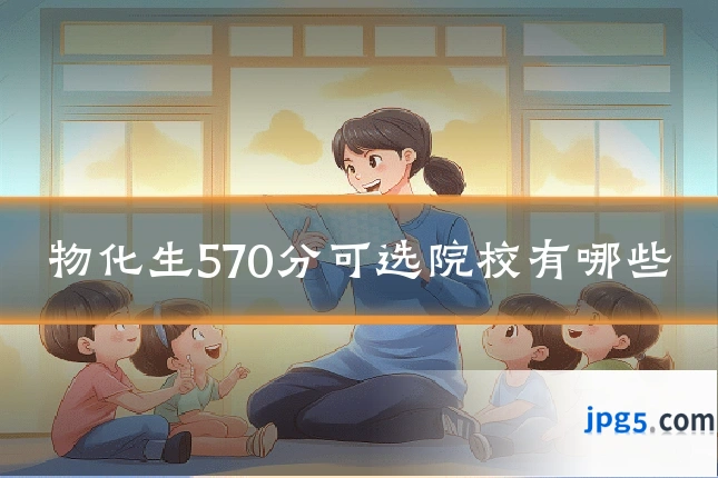 物化生570分可选院校有哪些