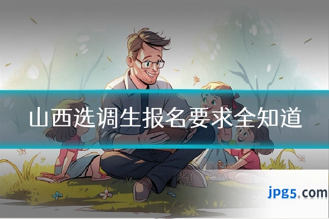 山西选调生报名要求全知道