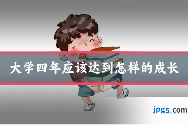 大学四年应该达到怎样的成长