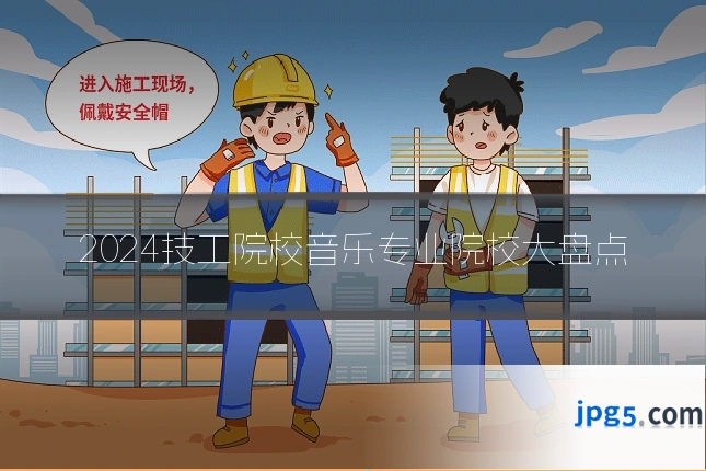 2024技工院校音乐专业院校大盘点