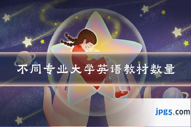 不同专业大学英语教材数量
