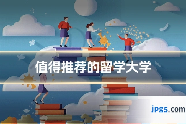 值得推荐的留学大学