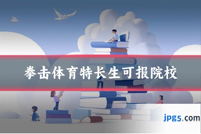 拳击体育特长生可报院校