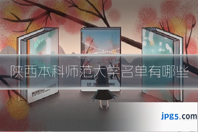 陕西本科师范大学名单有哪些