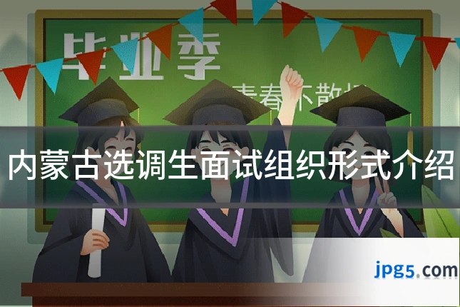 内蒙古选调生面试组织形式介绍