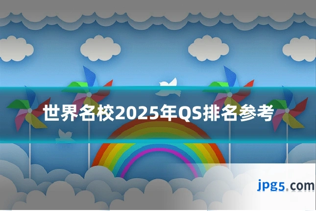 世界名校2025年QS排名参考