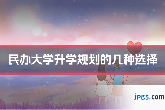 民办大学升学规划的几种选择