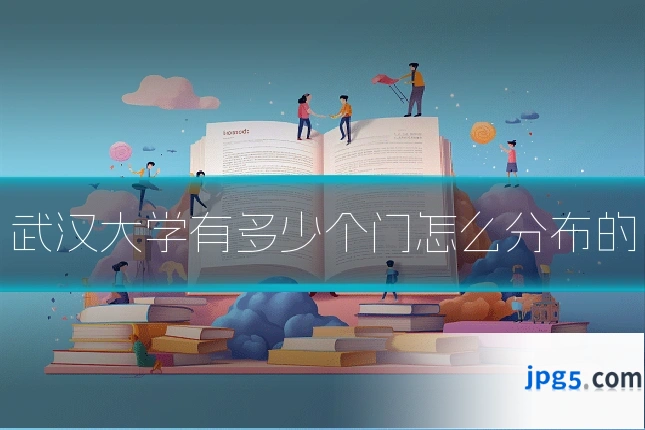 武汉大学有多少个门怎么分布的