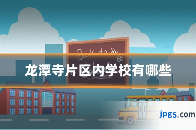 龙潭寺片区内学校有哪些