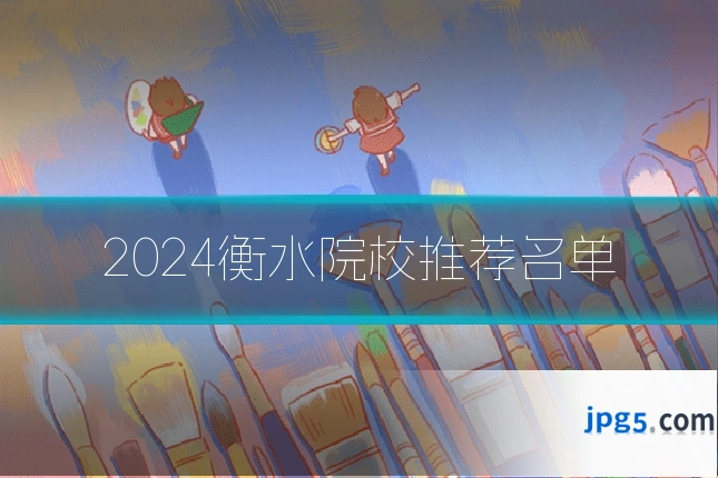 2024衡水院校推荐名单