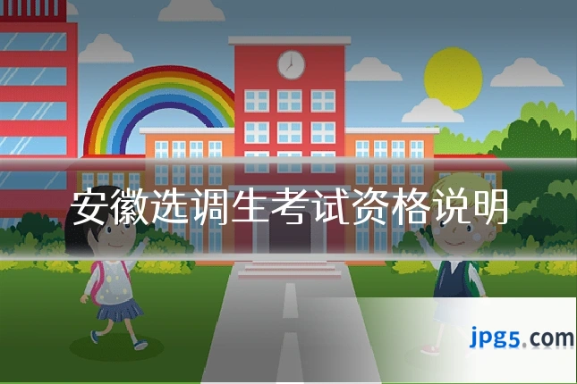 安徽选调生考试资格说明