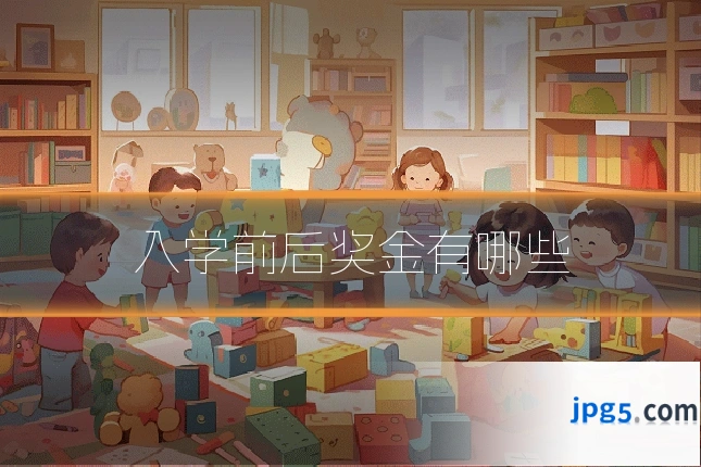 入学前后奖金有哪些