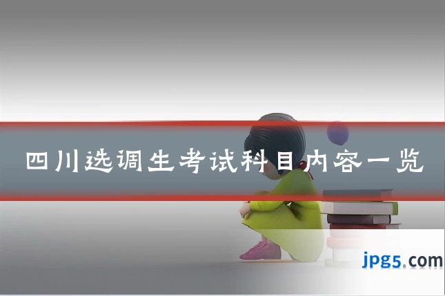 四川选调生考试科目内容一览