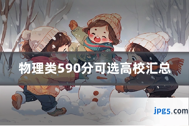 物理类590分可选高校汇总