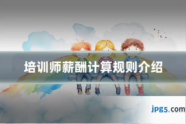 培训师薪酬计算规则介绍