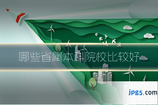 哪些省属本科院校比较好