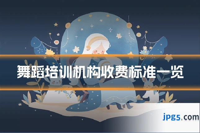 舞蹈培训机构收费标准一览