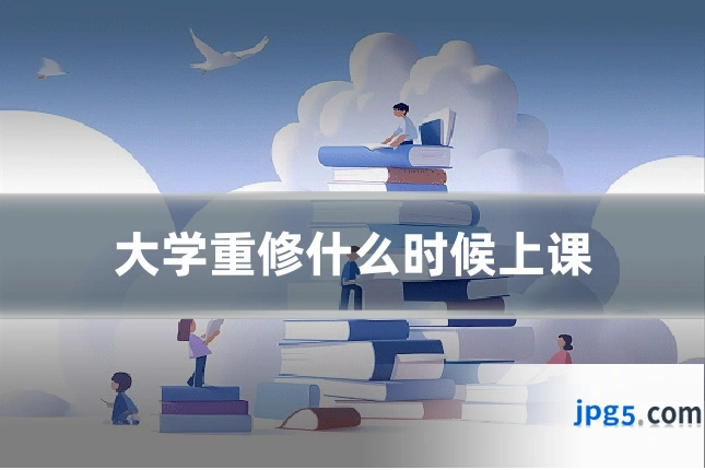 大学重修什么时候上课