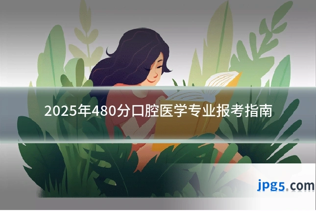 2025年480分口腔医学专业报考指南