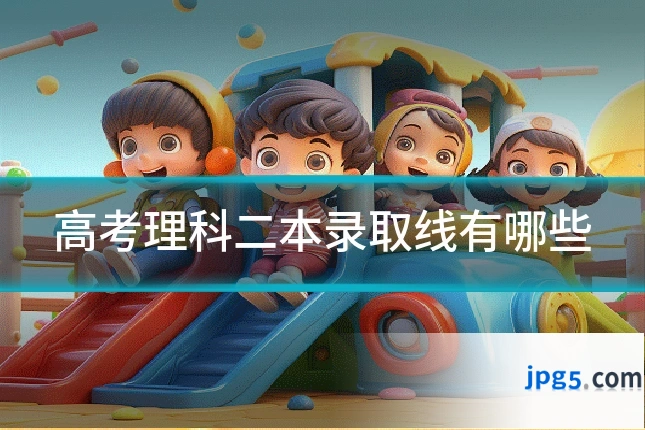 高考理科二本录取线有哪些