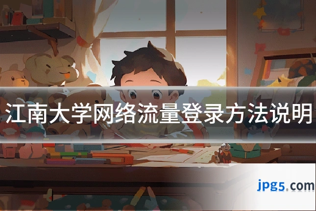 江南大学网络流量登录方法说明