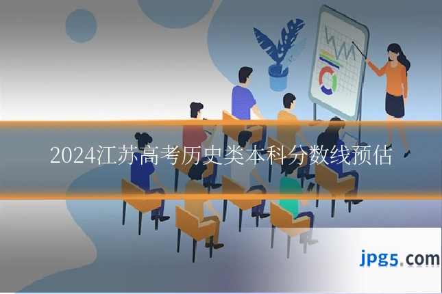 2024江苏高考历史类本科分数线预估