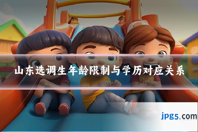 山东选调生年龄限制与学历对应关系