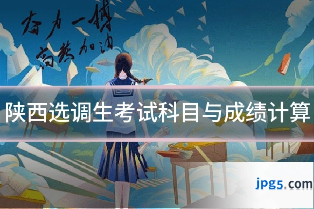 陕西选调生考试科目与成绩计算