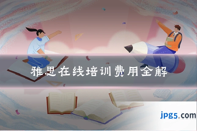 雅思在线培训费用全解