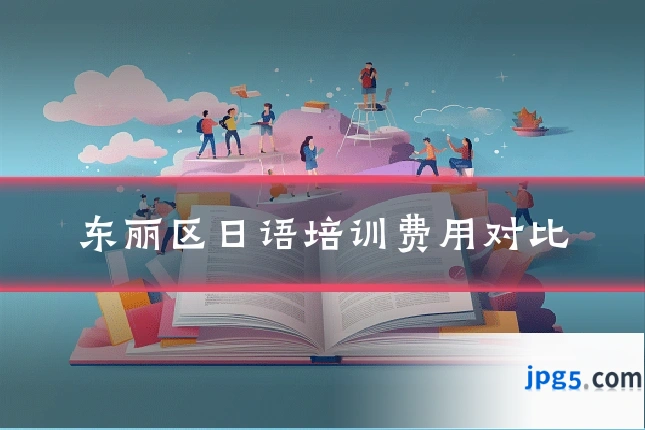 东丽区日语培训费用对比