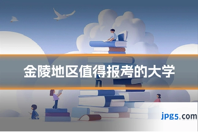 金陵地区值得报考的大学