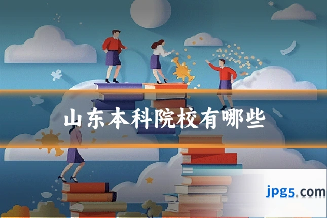 山东本科院校有哪些