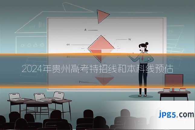 2024年贵州高考特招线和本科线预估