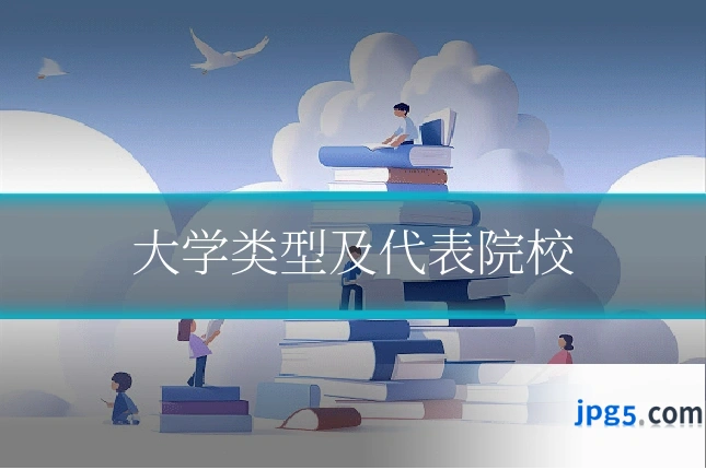 大学类型及代表院校