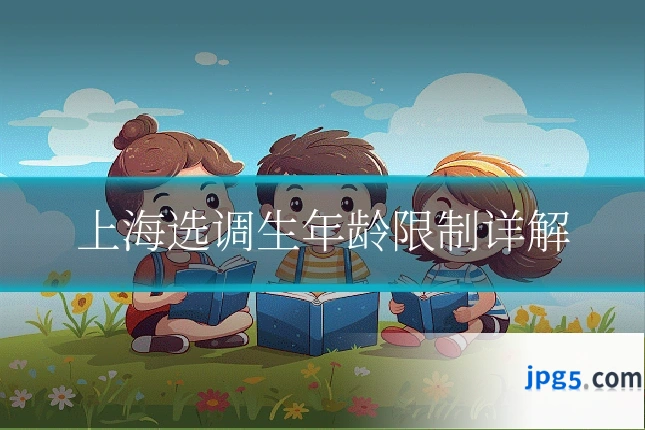 上海选调生年龄限制详解