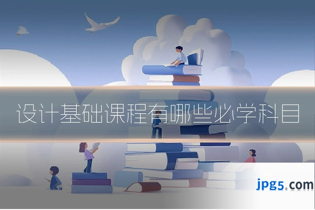 设计基础课程有哪些必学科目