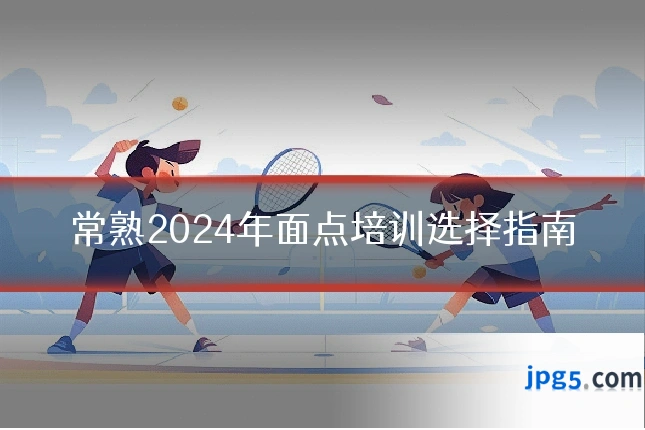 常熟2024年面点培训选择指南