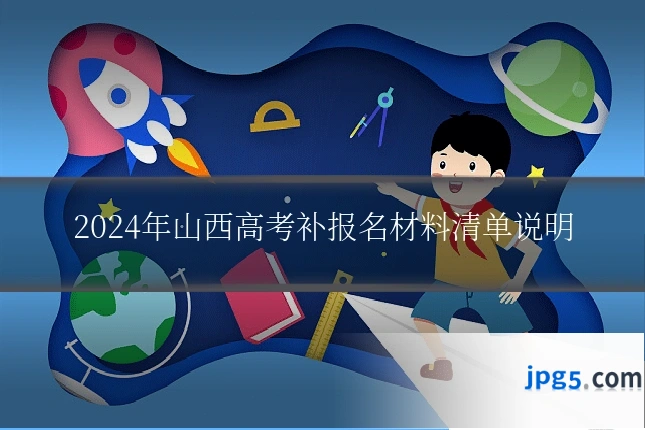 2024年山西高考补报名材料清单说明