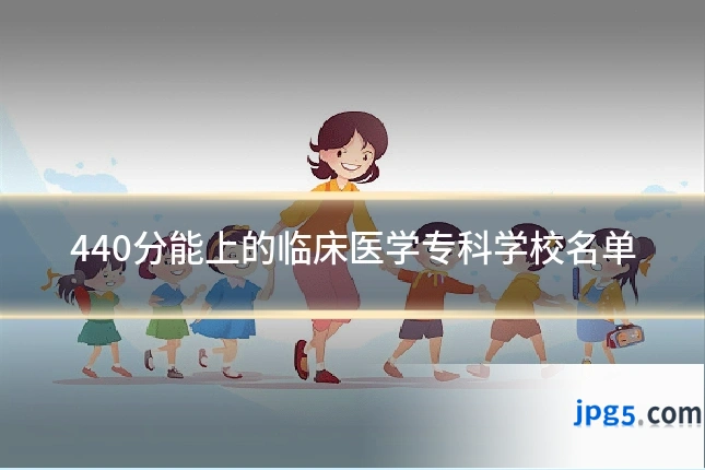 440分能上的临床医学专科学校名单