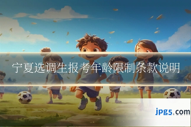 宁夏选调生报考年龄限制条款说明