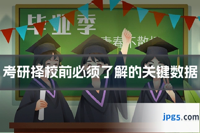 考研择校前必须了解的关键数据